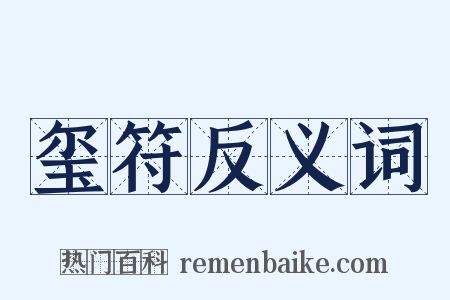 玺符反义词是什么意思的图片